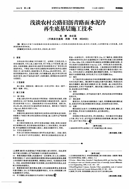 浅谈农村公路旧沥青路面水泥冷再生底基层施工技术