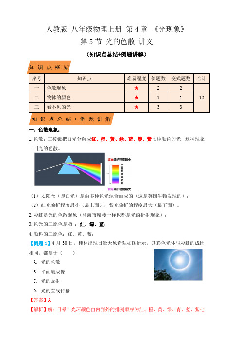 人教版八年级物理上学期4.5光的色散(知识点+例题解析版)