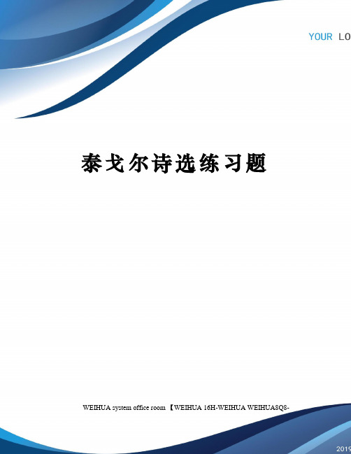 泰戈尔诗选练习题修订稿