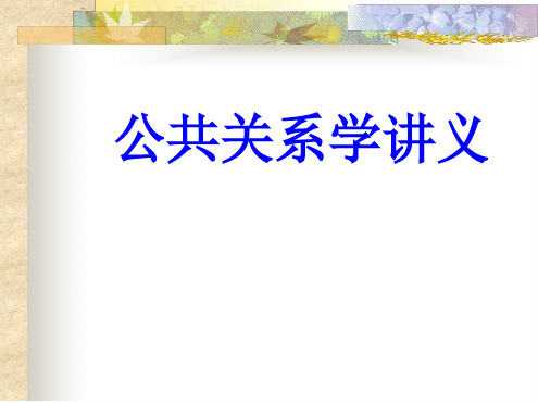 公共关系学全套讲义最新PPT课件