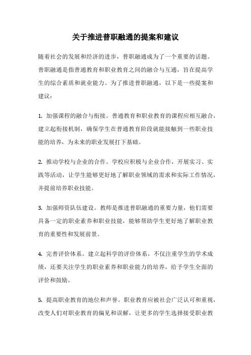 关于推进普职融通的提案和建议