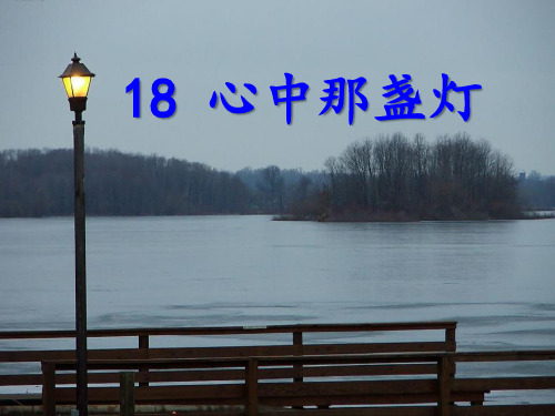 《心中那盏灯》S版三年级语文下册PPT课件(2篇)