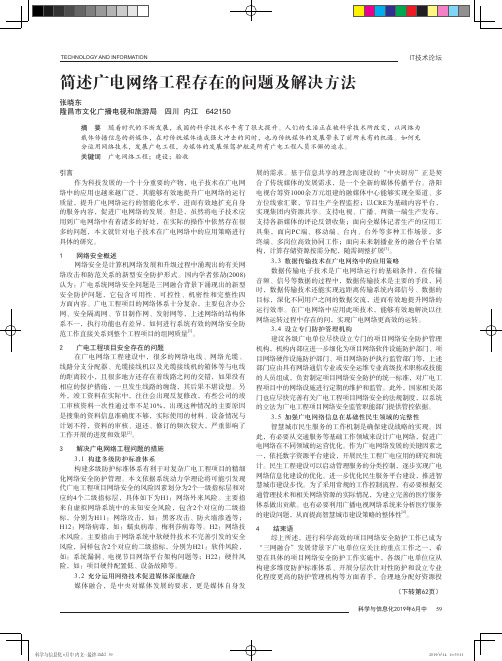 简述广电网络工程存在的问题及解决方法