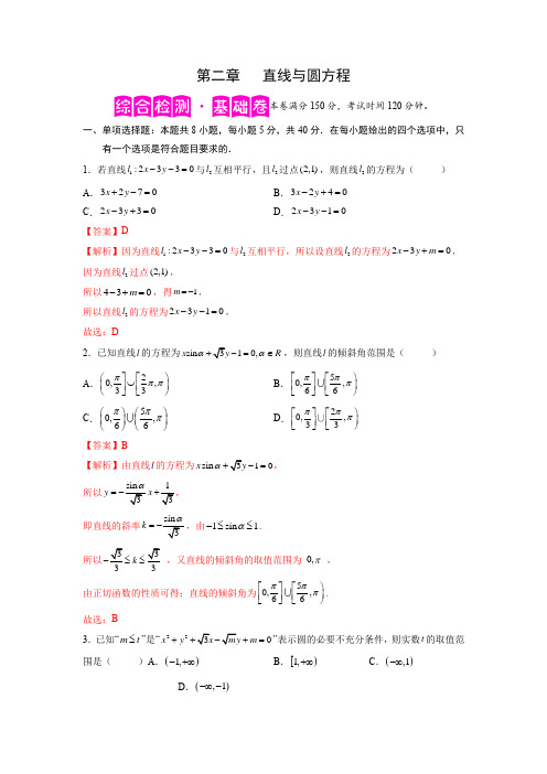 2022-2023学年人教版高二数学复习精练第二章 直线与圆的方程-综合检测卷(基础卷)(解析版)