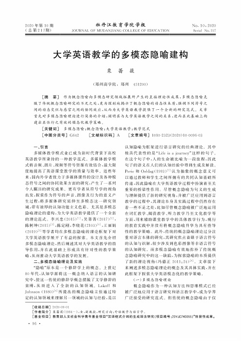 大学英语教学的多模态隐喻建构