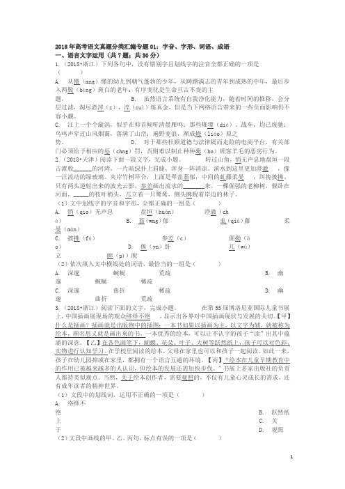 2018年高考语文试题分类汇编：字音、字形、词语、成语(含答案)