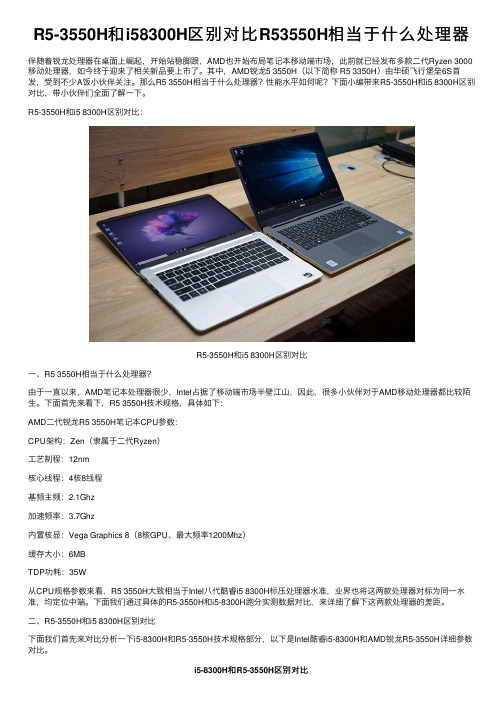 R5-3550H和i58300H区别对比R53550H相当于什么处理器