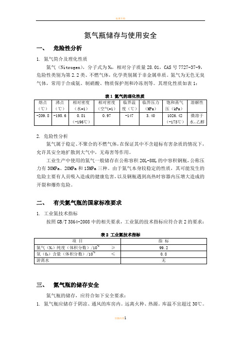 氮气瓶的使用规范