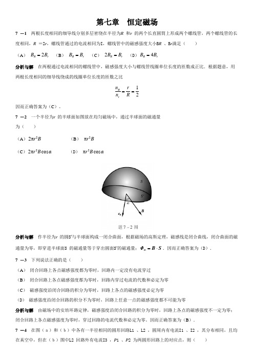 大学物理习题答案解析第七章