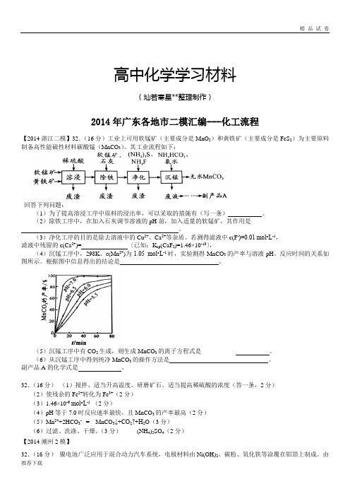 高考化学复习广东各地市二模汇编---化工流程