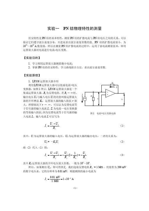 实验一PN结物理特性的测量