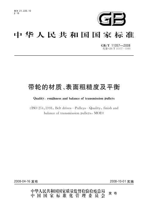 带轮的材质、表面粗糙度及平衡(标准状态：现行)