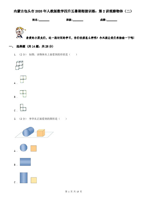 内蒙古包头市2020年人教版数学四升五暑期衔接训练：第2讲观察物体(二)