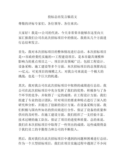 投标总结发言稿范文