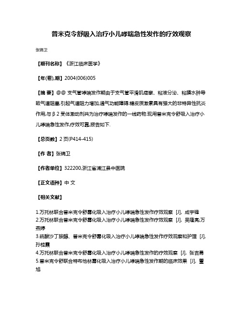 普米克令舒吸入治疗小儿哮喘急性发作的疗效观察