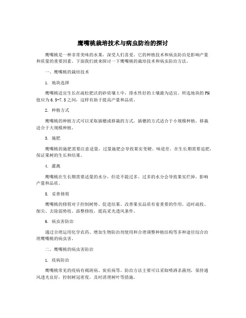 鹰嘴桃栽培技术与病虫防治的探讨