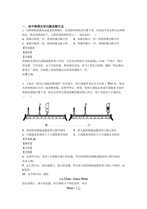 中考物理知识点过关培优 易错 难题训练∶光学问题求解方法及详细答案