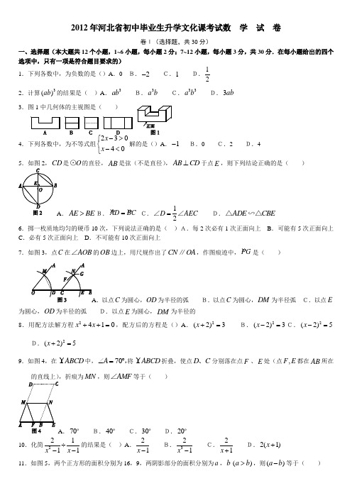 2012年河北省中考数学试题及答案