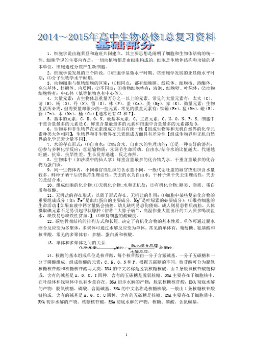 2014～2015年高中生物必修一总复习资料