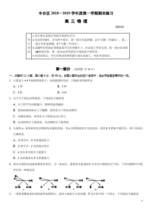 丰台区2018—2019学年度第一学期高三物理期末练习及答案 word版