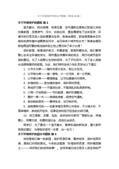 关于环境保护的倡议书模板（精选18篇）