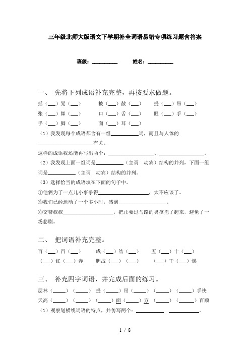 三年级北师大版语文下学期补全词语易错专项练习题含答案