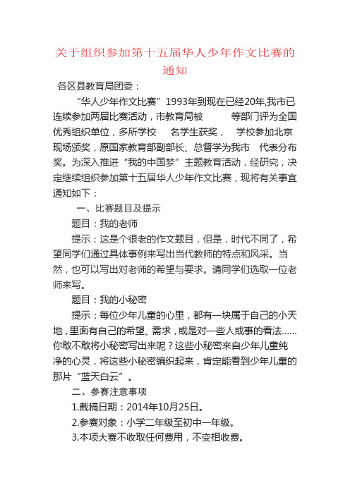 关于组织参加第十五届华人少年作文比赛的通知