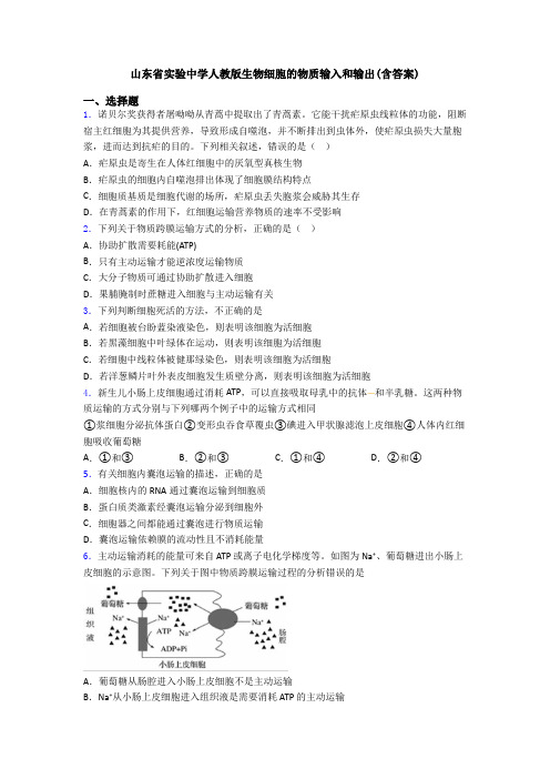 山东省实验中学人教版生物细胞的物质输入和输出(含答案)