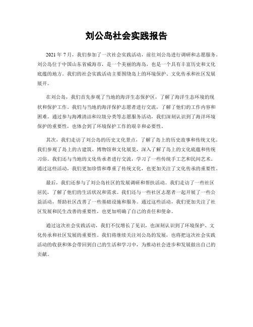 刘公岛社会实践报告