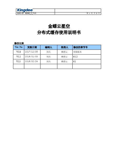 金蝶云星空K3 Cloud V7.2 分布式缓存使用说明书