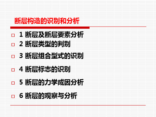 断层的判别与分析精品PPT课件