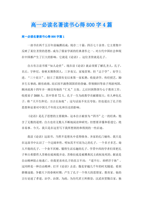 高一必读名著读书心得800字4篇