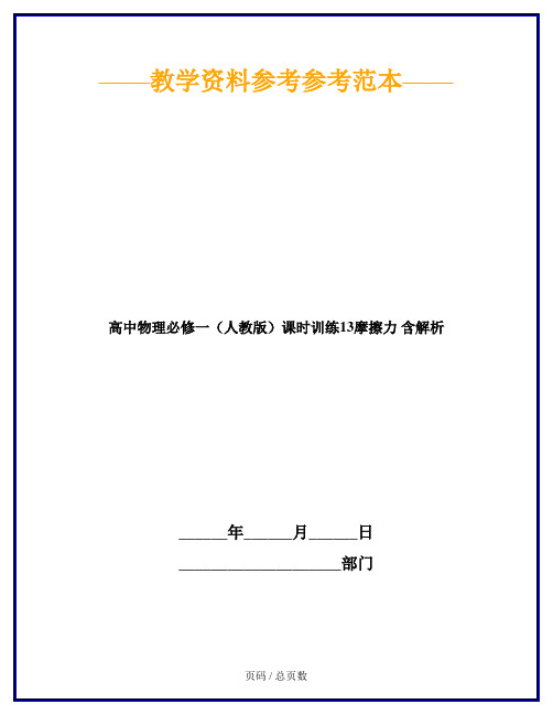 高中物理必修一(人教版)课时训练13摩擦力 含解析