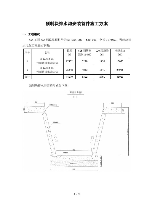 预制块排水沟安装首件方案