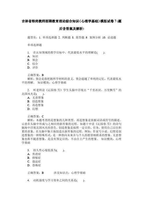 吉林省特岗教师招聘教育理论综合知识(心理学基础)模拟试卷7(题