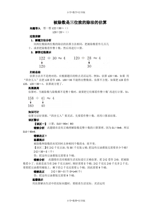 人教版-数学-四年级上册-《口算除法》知识讲解 被除数是三位致的除法的估算