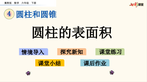 冀教版六年级数学下册4.1.2 圆柱的表面积(优质课件)