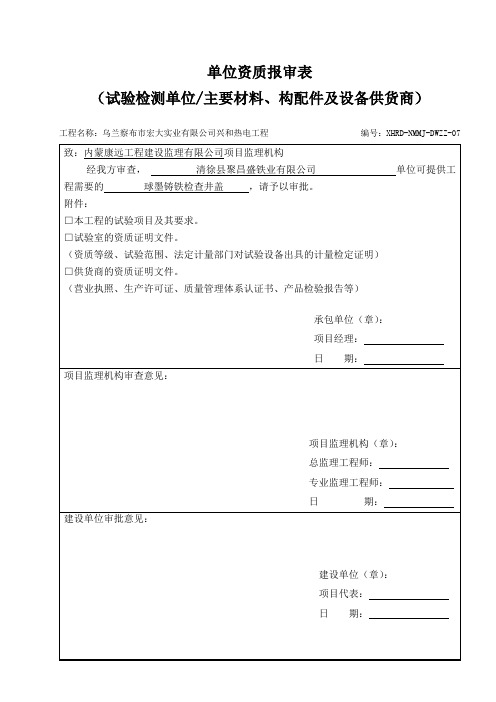 球墨铸铁检查井盖单位资质报审表