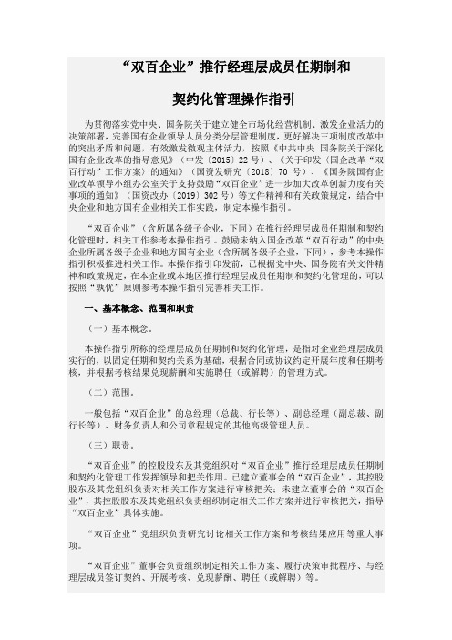 《“双百企业”推行经理层成员任期制和契约化管理操作指引》