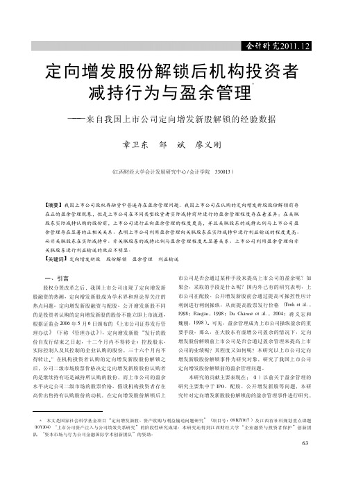 定向增发股份解锁后机构投资者减持_省略_市公司定向增发新股解锁的经验数据_章卫东