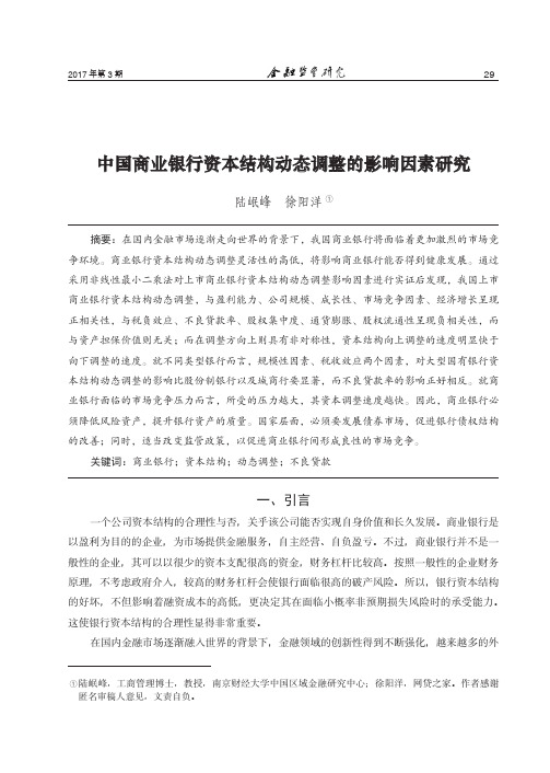 中国商业银行资本结构动态调整的影响因素研究