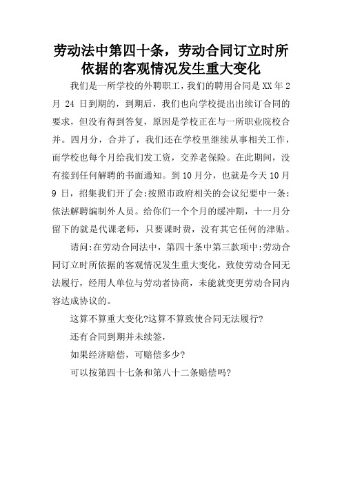 劳动法中第四十条,劳动合同订立时所依据的客观情况发生重大变化