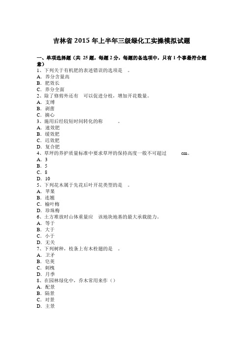 吉林省2015年上半年三级绿化工实操模拟试题