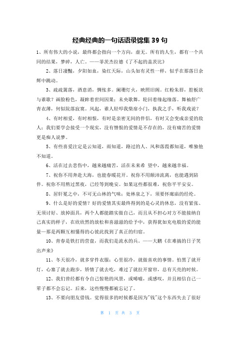 经典经典的一句话语录锦集39句