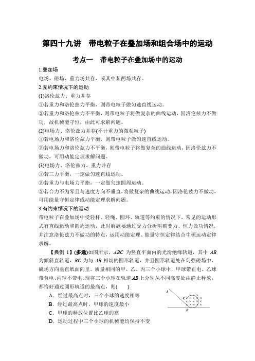 2022届高考物理一轮复习 第49讲 带电粒子在叠加场和组合场中的运动 讲义