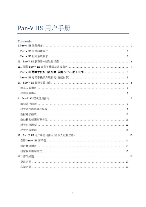 Pan-V HS user manual说明书