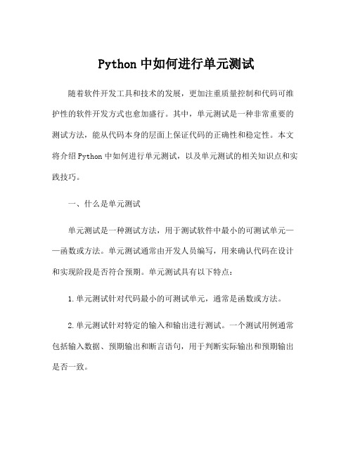 Python中如何进行单元测试