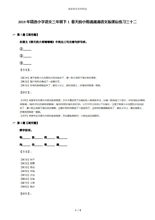 2019年精选小学语文三年级下1 春天的小雨滴滴滴语文版课后练习三十二