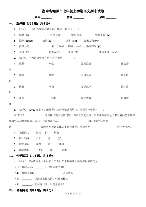 湖南省湘潭市七年级上学期语文期末试卷