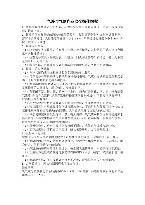 气焊与气割作业安全操作规程(1)(1)